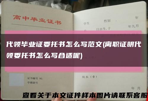 代领毕业证委托书怎么写范文(离职证明代领委托书怎么写合适呢)缩略图