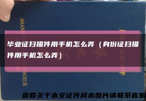 毕业证扫描件用手机怎么弄（身份证扫描件用手机怎么弄）缩略图