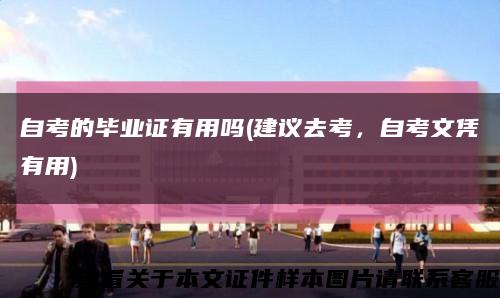 自考的毕业证有用吗(建议去考，自考文凭有用)缩略图