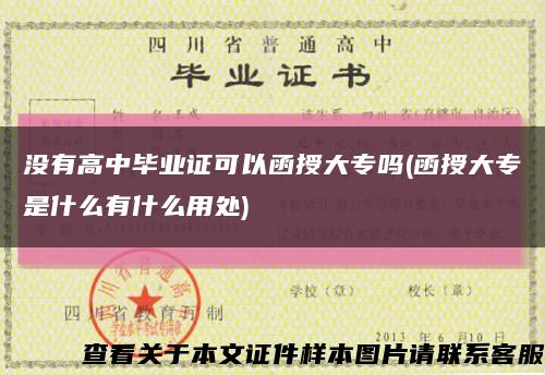没有高中毕业证可以函授大专吗(函授大专是什么有什么用处)缩略图