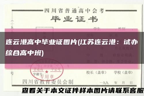 连云港高中毕业证图片(江苏连云港：试办综合高中班)缩略图