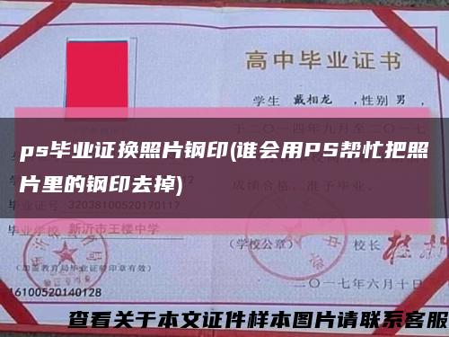 ps毕业证换照片钢印(谁会用PS帮忙把照片里的钢印去掉)缩略图