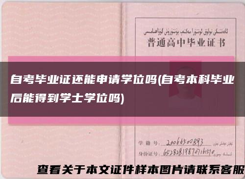 自考毕业证还能申请学位吗(自考本科毕业后能得到学士学位吗)缩略图