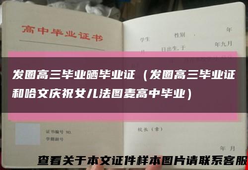 发圈高三毕业晒毕业证（发圈高三毕业证和哈文庆祝女儿法图麦高中毕业）缩略图