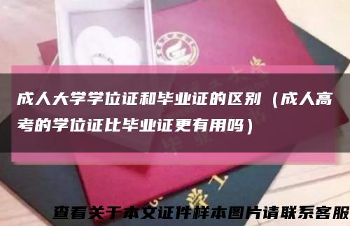 成人大学学位证和毕业证的区别（成人高考的学位证比毕业证更有用吗）缩略图