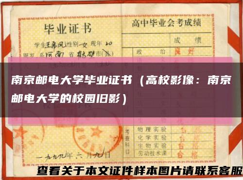南京邮电大学毕业证书（高校影像：南京邮电大学的校园旧影）缩略图