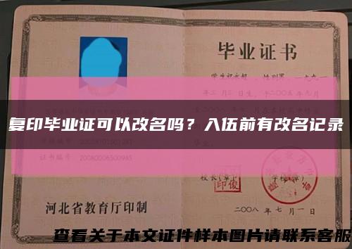 复印毕业证可以改名吗？入伍前有改名记录缩略图