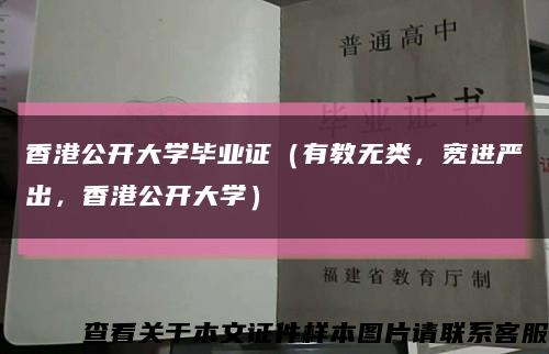 香港公开大学毕业证（有教无类，宽进严出，香港公开大学）缩略图