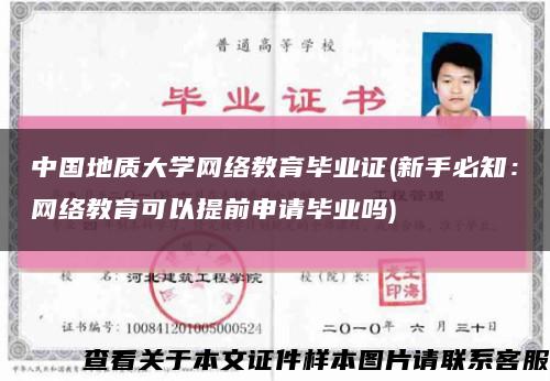 中国地质大学网络教育毕业证(新手必知：网络教育可以提前申请毕业吗)缩略图
