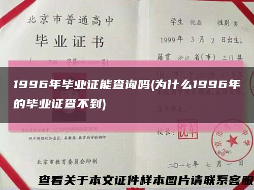 1996年毕业证能查询吗(为什么1996年的毕业证查不到)缩略图