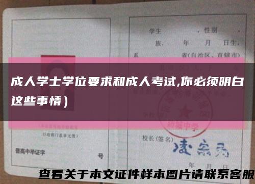 成人学士学位要求和成人考试,你必须明白这些事情）缩略图