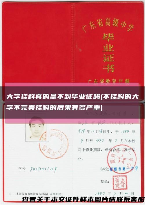 大学挂科真的拿不到毕业证吗(不挂科的大学不完美挂科的后果有多严重)缩略图