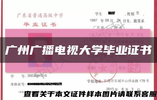 广州广播电视大学毕业证书缩略图