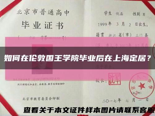 如何在伦敦国王学院毕业后在上海定居？缩略图