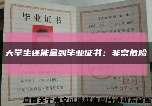 大学生还能拿到毕业证书：非常危险缩略图