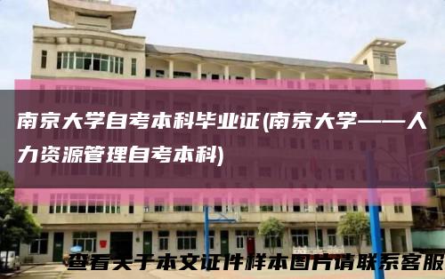 南京大学自考本科毕业证(南京大学——人力资源管理自考本科)缩略图