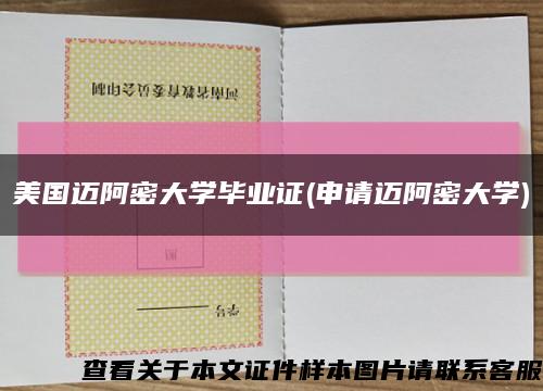 美国迈阿密大学毕业证(申请迈阿密大学)缩略图