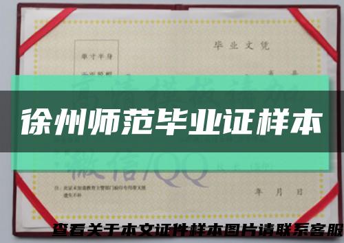 徐州师范毕业证样本缩略图