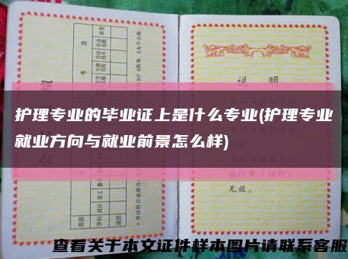 护理专业的毕业证上是什么专业(护理专业就业方向与就业前景怎么样)缩略图
