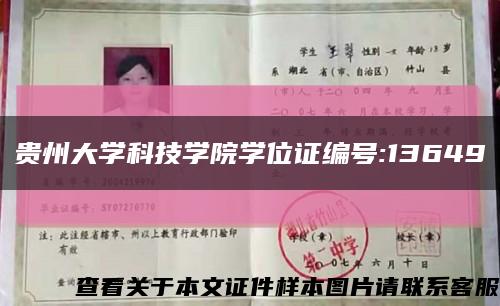 贵州大学科技学院学位证编号:13649缩略图