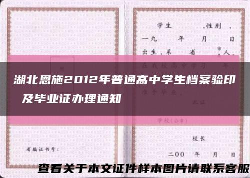 湖北恩施2012年普通高中学生档案验印 及毕业证办理通知缩略图