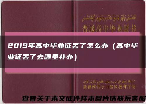 2019年高中毕业证丢了怎么办（高中毕业证丢了去哪里补办）缩略图