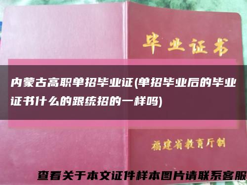 内蒙古高职单招毕业证(单招毕业后的毕业证书什么的跟统招的一样吗)缩略图