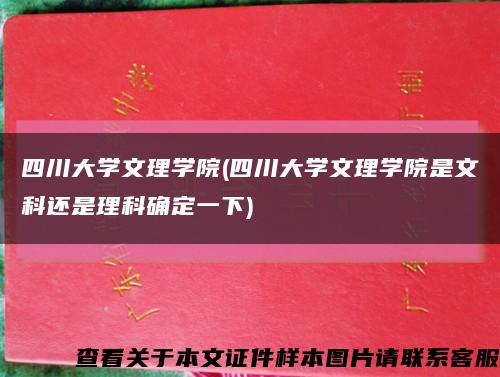 四川大学文理学院(四川大学文理学院是文科还是理科确定一下)缩略图