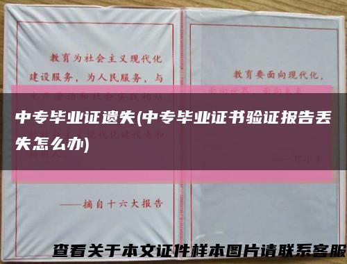 中专毕业证遗失(中专毕业证书验证报告丢失怎么办)缩略图