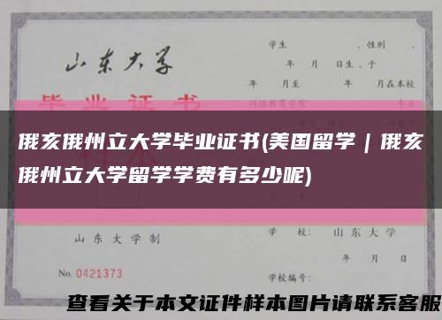 俄亥俄州立大学毕业证书(美国留学｜俄亥俄州立大学留学学费有多少呢)缩略图