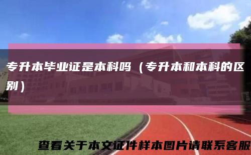 专升本毕业证是本科吗（专升本和本科的区别）缩略图
