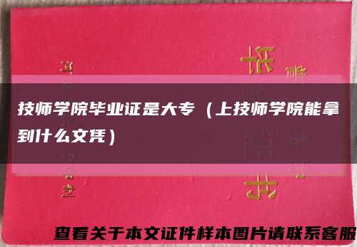 技师学院毕业证是大专（上技师学院能拿到什么文凭）缩略图