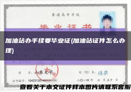 加油站办手续要毕业证(加油站证件怎么办理)缩略图