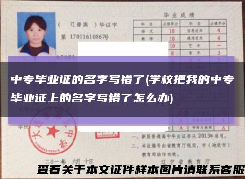 中专毕业证的名字写错了(学校把我的中专毕业证上的名字写错了怎么办)缩略图
