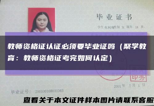 教师资格证认证必须要毕业证吗（聚学教育：教师资格证考完如何认定）缩略图