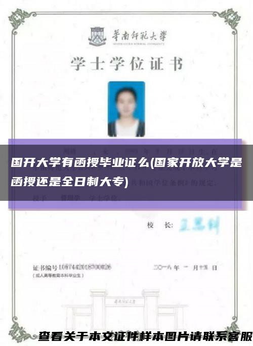 国开大学有函授毕业证么(国家开放大学是函授还是全日制大专)缩略图