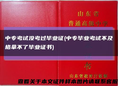 中专考试没考过毕业证(中专毕业考试不及格拿不了毕业证书)缩略图