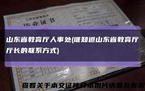 山东省教育厅人事处(谁知道山东省教育厅厅长的联系方式)缩略图