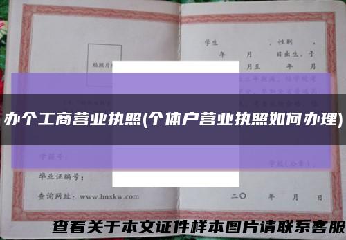 办个工商营业执照(个体户营业执照如何办理)缩略图