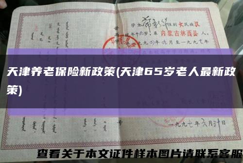 天津养老保险新政策(天津65岁老人最新政策)缩略图