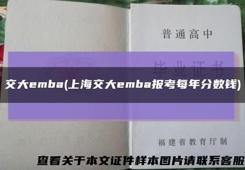 交大emba(上海交大emba报考每年分数钱)缩略图