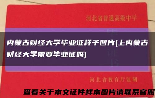 内蒙古财经大学毕业证样子图片(上内蒙古财经大学需要毕业证吗)缩略图