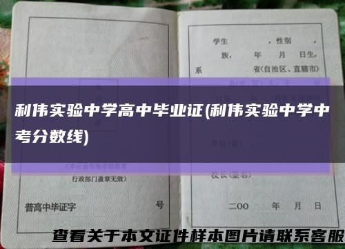 利伟实验中学高中毕业证(利伟实验中学中考分数线)缩略图