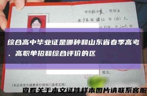 综合高中毕业证是哪种和山东省春季高考、高职单招和综合评价的区缩略图