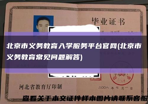 北京市义务教育入学服务平台官网(北京市义务教育常见问题解答)缩略图