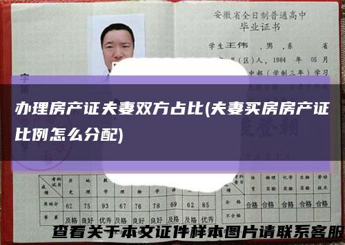 办理房产证夫妻双方占比(夫妻买房房产证比例怎么分配)缩略图