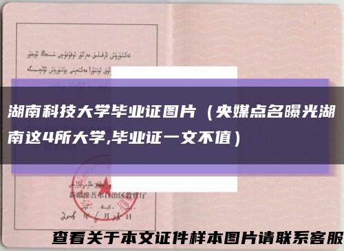 湖南科技大学毕业证图片（央媒点名曝光湖南这4所大学,毕业证一文不值）缩略图