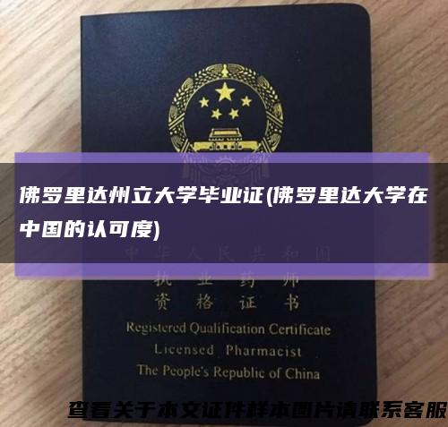 佛罗里达州立大学毕业证(佛罗里达大学在中国的认可度)缩略图