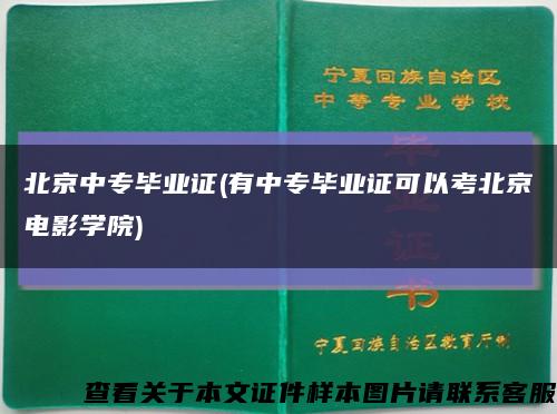 北京中专毕业证(有中专毕业证可以考北京电影学院)缩略图