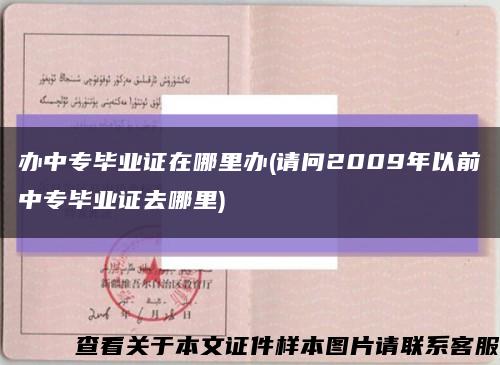 办中专毕业证在哪里办(请问2009年以前中专毕业证去哪里)缩略图